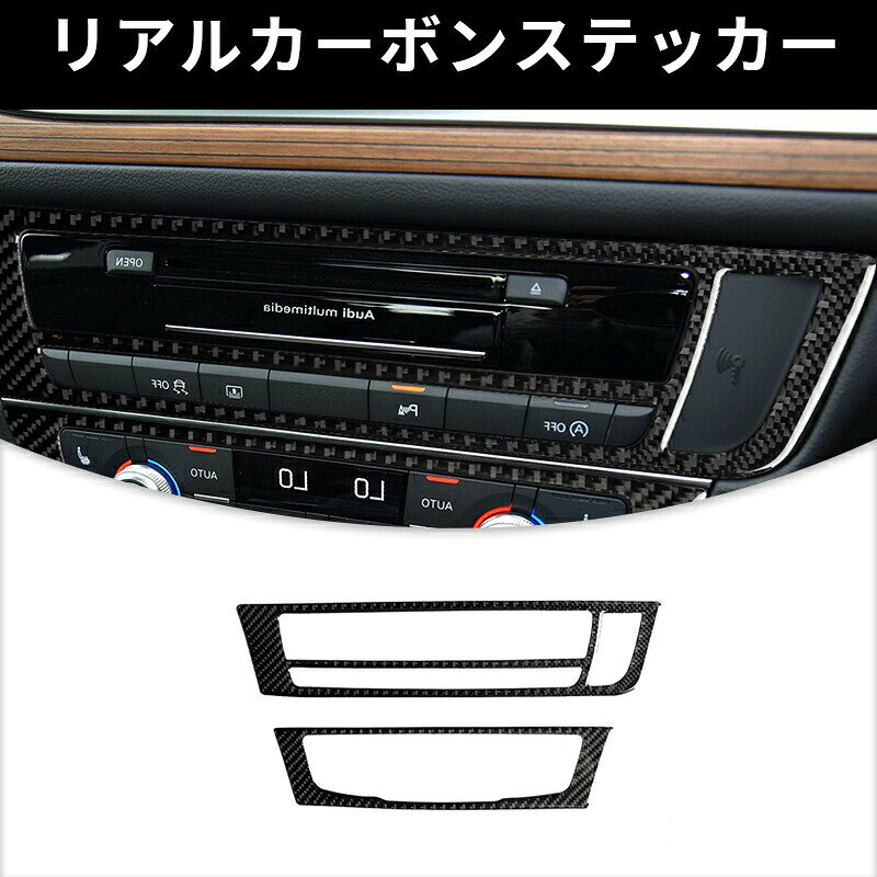 AUDI アウディ A6 A7 コンソール　エアコン吹き出し2pセット ガーニッシュ カーボンファイバー カーボンシート カバー ステッカー プロテクター