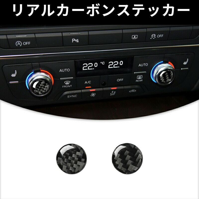 AUDI アウディ A6 A7 エアコン スイッチボタン　ガーニッシュ カーボンファイバー カーボンシート カバー ステッカー プロテクター