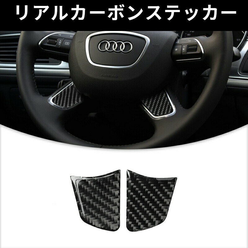 AUDI アウディ A6 A7 ハンドル　ステアリングボタン ガーニッシュ カーボンファイバー カーボンシート カバー ステッカー プロテクター