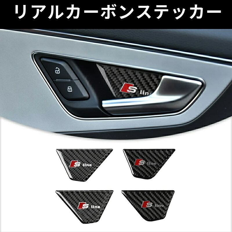 AUDI アウディ　Q7 SQ7 4M ドアハンドル ガーニッシュ カーボンファイバー カーボンシート カバー ステッカー プロテクター