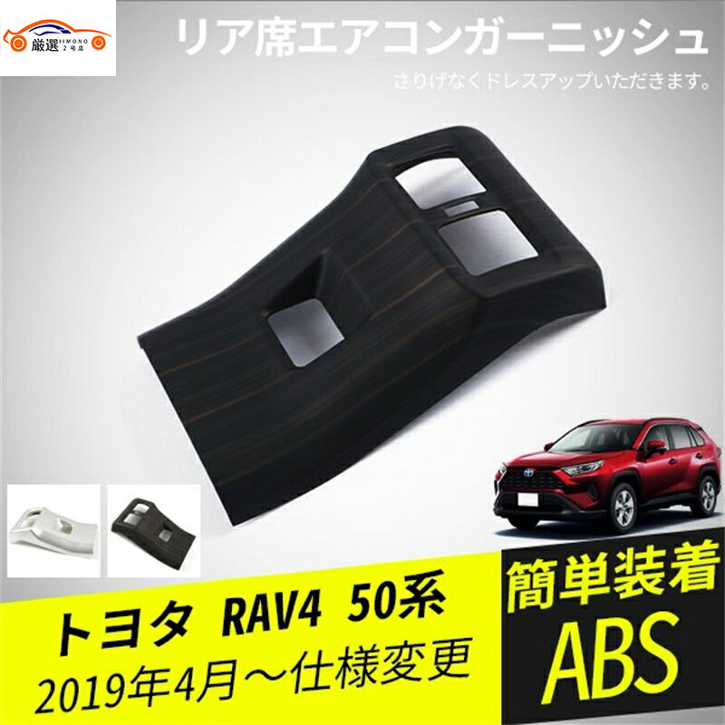 RAV4 ラブフォー 50系 リア席エアコンガーニッシュ 汚れ防止 リア席吹き出し口ガーニッシュ エアコンダクトカバー パーツ アクセサリー カスタム 1P