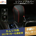 カムリ XV70系 10代目専用 シフトノブカバー PUレザー インテリア 内装 パーツ アクセサリー 1P