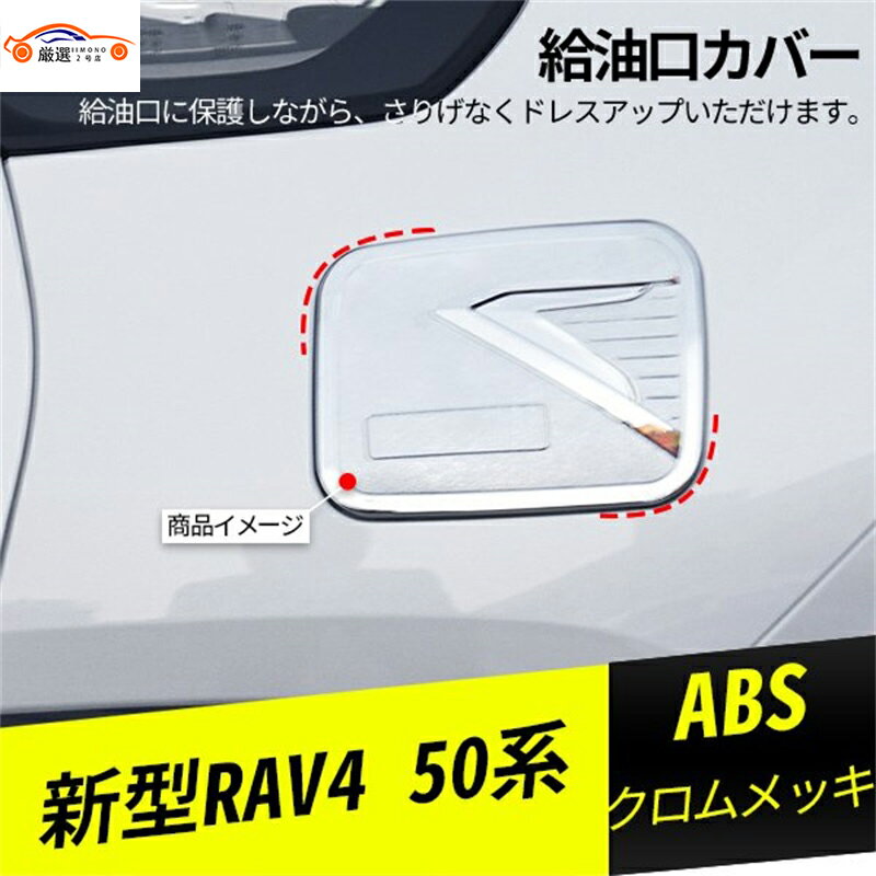 新型RAV4 ラブフォー 50系 給油口カバ