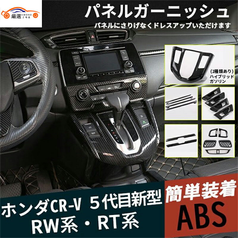 新型CR-V RW系 RT系 パネルガーニッシュ インテリアガーニッシュ 傷防止 インテリア ABS 内装パーツ アクセサリー