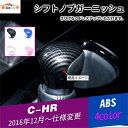 C-HR CHR シフトノブカバー カーボン調 内装 パーツ インテリア アクセサリー 1P(2)
