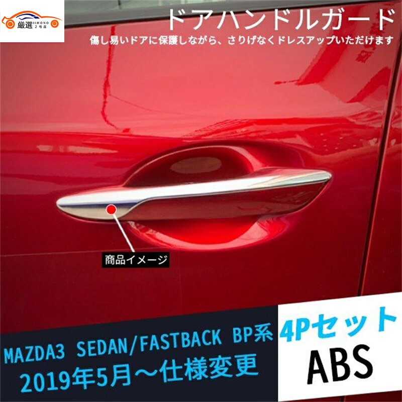 マツダ3 BP系 ファストバック セダン ドアハンドルガーニッシュ カバー アクセサリー 外装パーツ 簡単貼り付け 4P