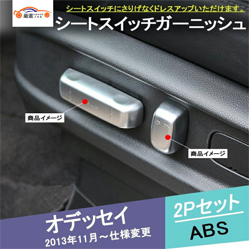 オデッセイ RC1/RC2 シートガーニッシュ インテリアパネル 内装 アクセサリー 2P