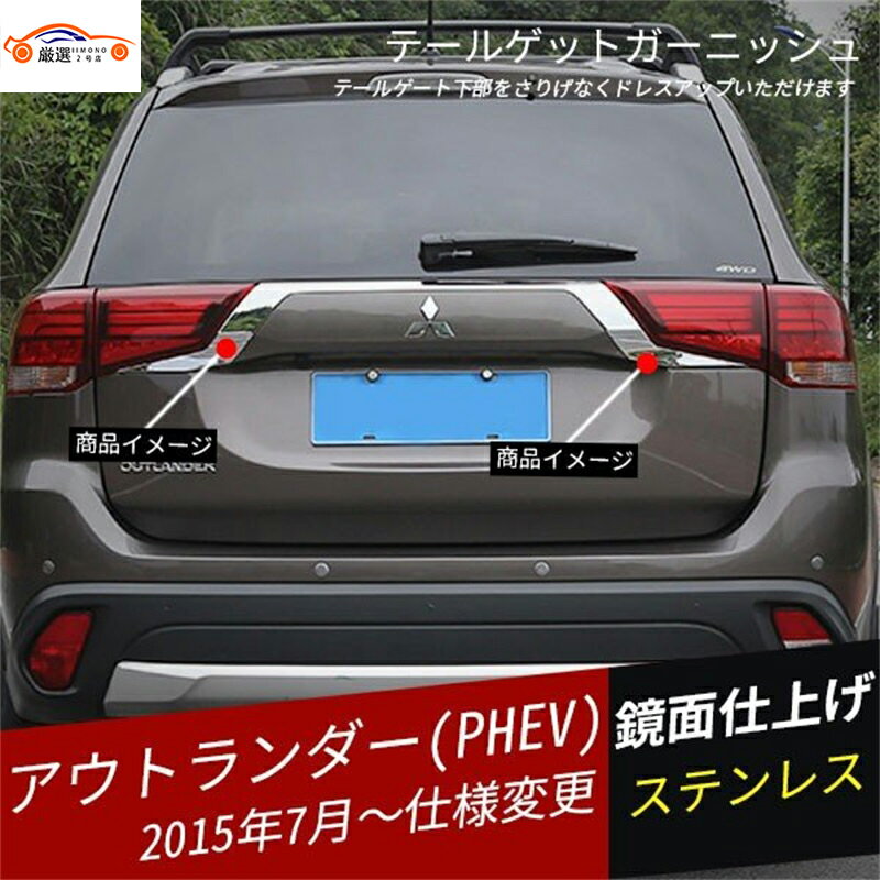 アウトランダー PHEV テールゲットガーニッシュ メッキモール アイライン 外装パーツ アクセサリー 2P