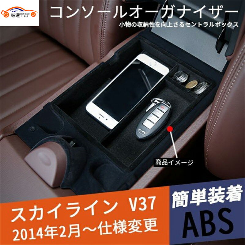 楽天Out-B-shopスカイライン V37 セダン 収納ボックス トレイ 車 コンソールボックス コンソールオーガナイザー 内装 パーツ アクセサリー 1P