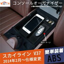 スカイライン V37 セダン 収納ボックス トレイ 車 コンソールボックス コンソールオーガナイザー 内装 パーツ アクセサリー 1P