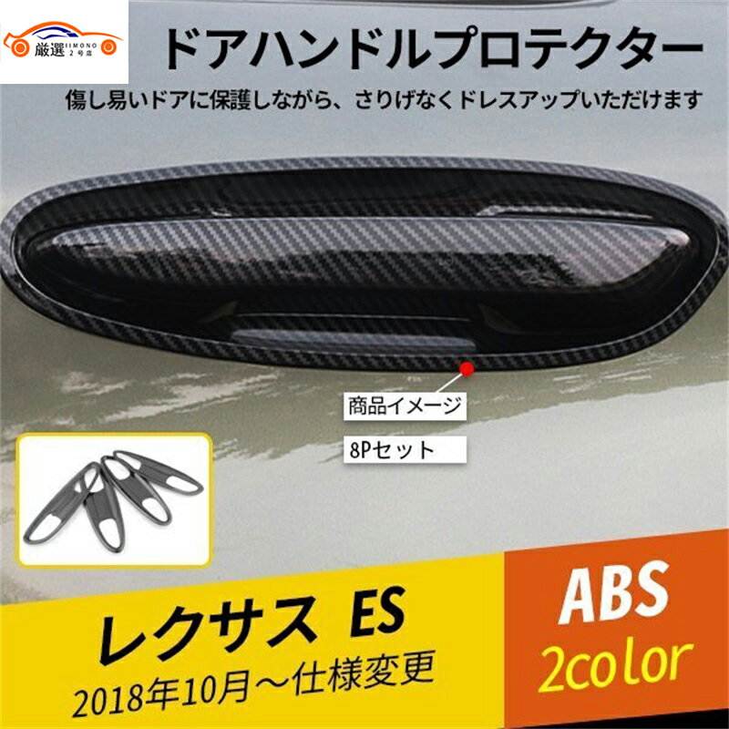 レクサス ES ドアハンドルプロテクター ドアボウルカバー ドアハンドルガード ドアグリッププロテクター 外装パーツ 傷防止 カスタム 8P