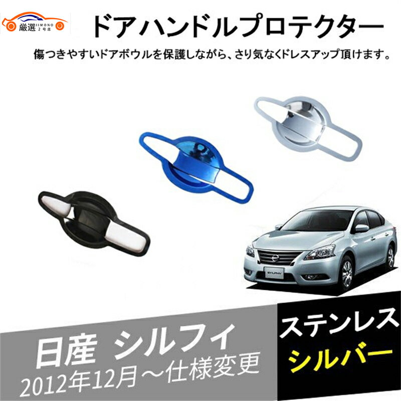 シルフィ ドアハンドルプロテクター ドアボウルカバー ドアグリップカバー ドアハンドルガード 外装パ..