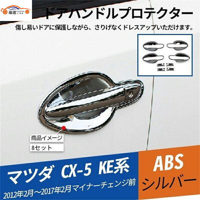 CX-5 KE系 ドアハンドルプロテクター ドアボウルカバー ドアグリップカバー ドアハンドルガード 外装パ..