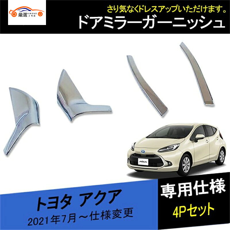 トヨタ アクア サイドミラーカバー ドアミラーガーニッシュ サイドドア 傷防止 エクステリア 外装 カスタム アクセサリー パーツ 4P
