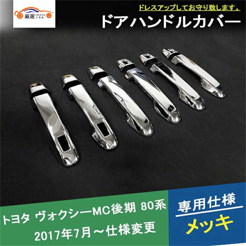 ヴォクシーMC後期80系 ドアグリップカバー ドアハンドルガード サイドドアガーニッシュ エクステリア ..