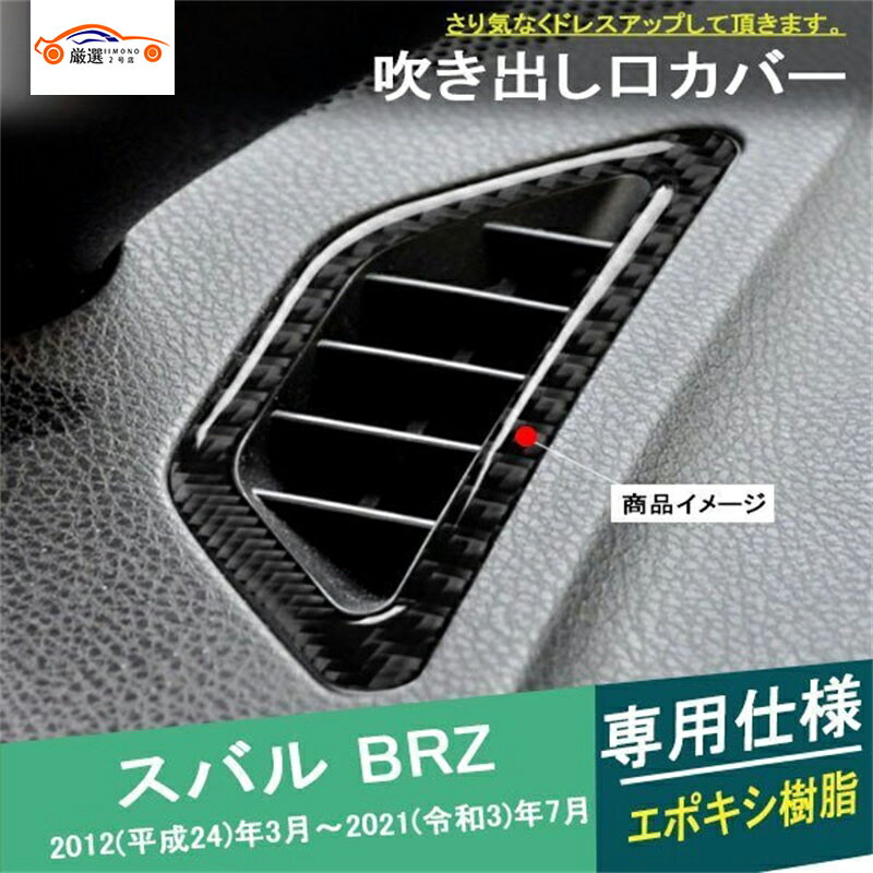 BRZ エアコンダクトカバー 吹き出し口ガーニッシュ インテリアパネル 内装 パーツ アクセサリー 2P