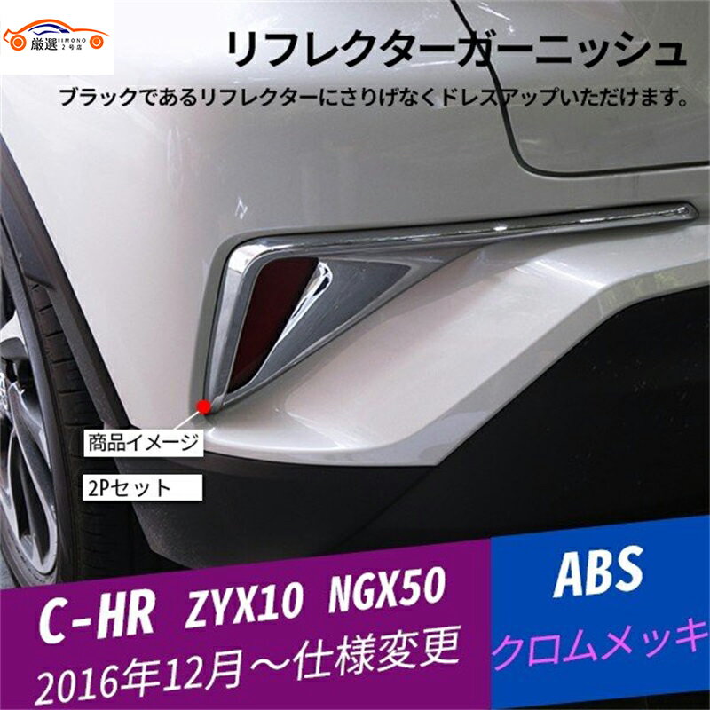 C-HR CHRリアリフレクター ガーニッシュ リアフォグカバー ABSメッキ仕上げ 左右セット 外装 パーツ カスタム 2P