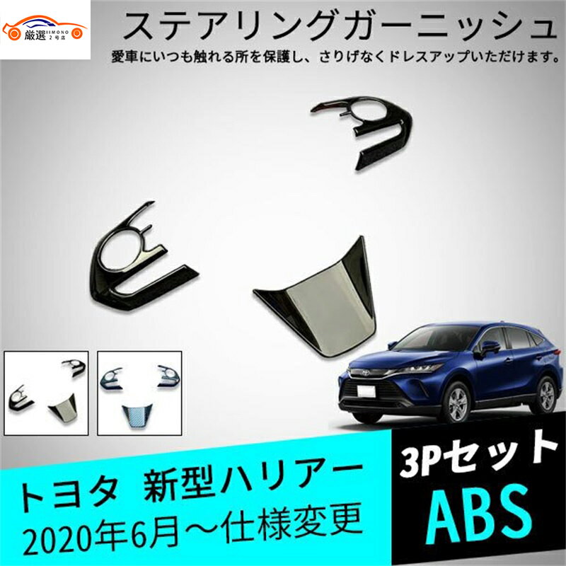新型ハリアー 80系 85系 ステアリングカバー ガーニッシュ ドレスアップ パーツ アクセサリー カスタム 3P