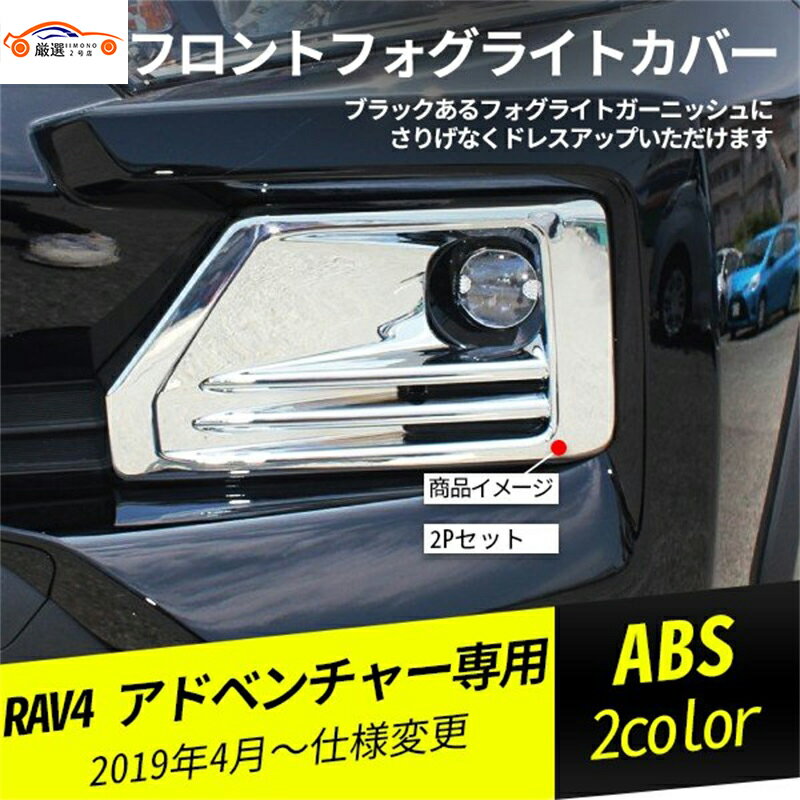 RAV4 アドベンチャー専用 フロントフォグライトカバー フロントフォグランプカバー フロントフォグライトガーニッシュ アクセサリー パーツ カスタム 2P