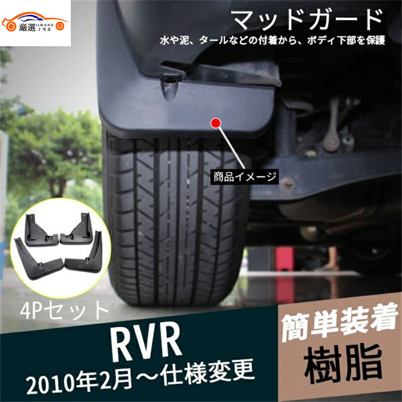 RVR フェンダー マッドガード 泥除 外装パーツ カスタム アクセサリー 4P
