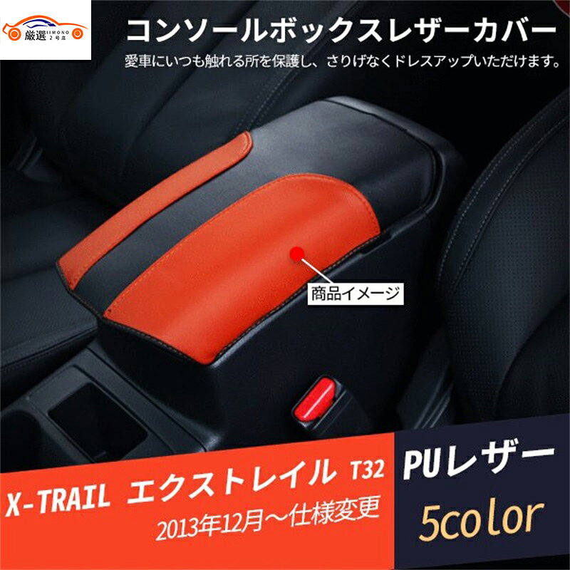 エクストレイル T32 コンソールボックスレザーカバー 傷防止 インテリア 内装 パーツ 1P