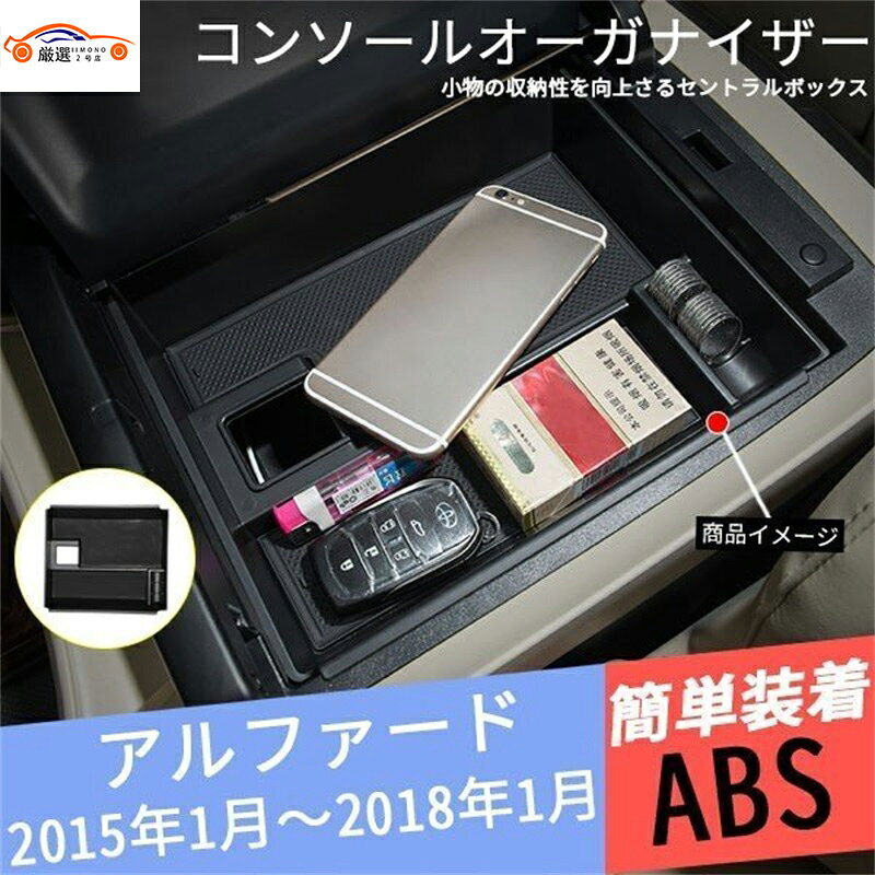 アルファード コンソールボックス 収納ボックス 車 コンソールオーガナイザー トレイ 小物収納 インテリア 内装パーツ 1P