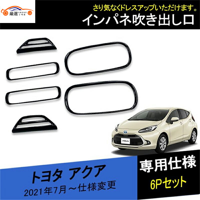 トヨタ アクア インパネエアコン吹き出し口ガーニッシュ ダッシュボードダクトカバー 内装 インテリア カスタム アクセサリー パーツ 6P