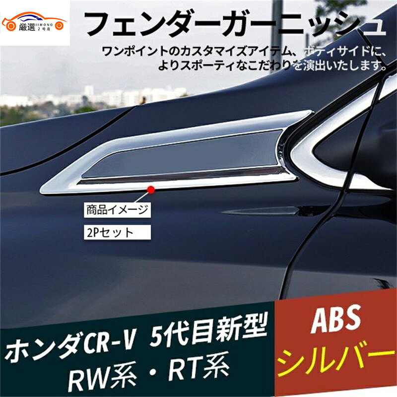 楽天市場】crv フロントフェンダーガーニッシュの通販