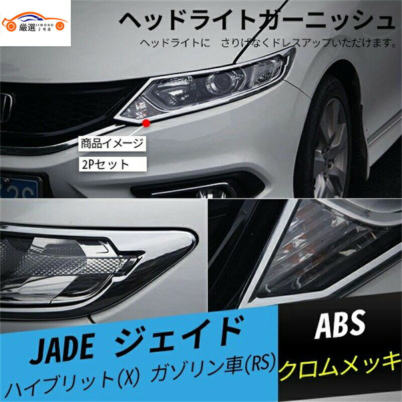 ジェイド ヘッドライトガーニッシュ フロントバンパー アイライン メッキ 外装 カスタムパーツ 2P