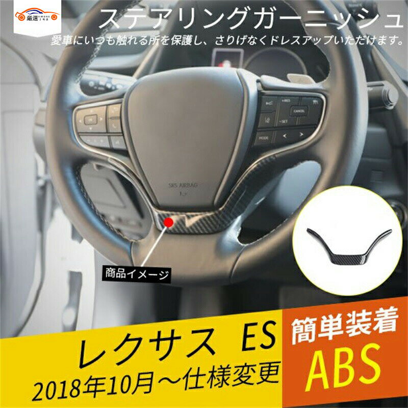 レクサス ES ステアリングガーニッシュ ハンドルカスタム カーボン調 内装 パーツ アクセサリー 1P