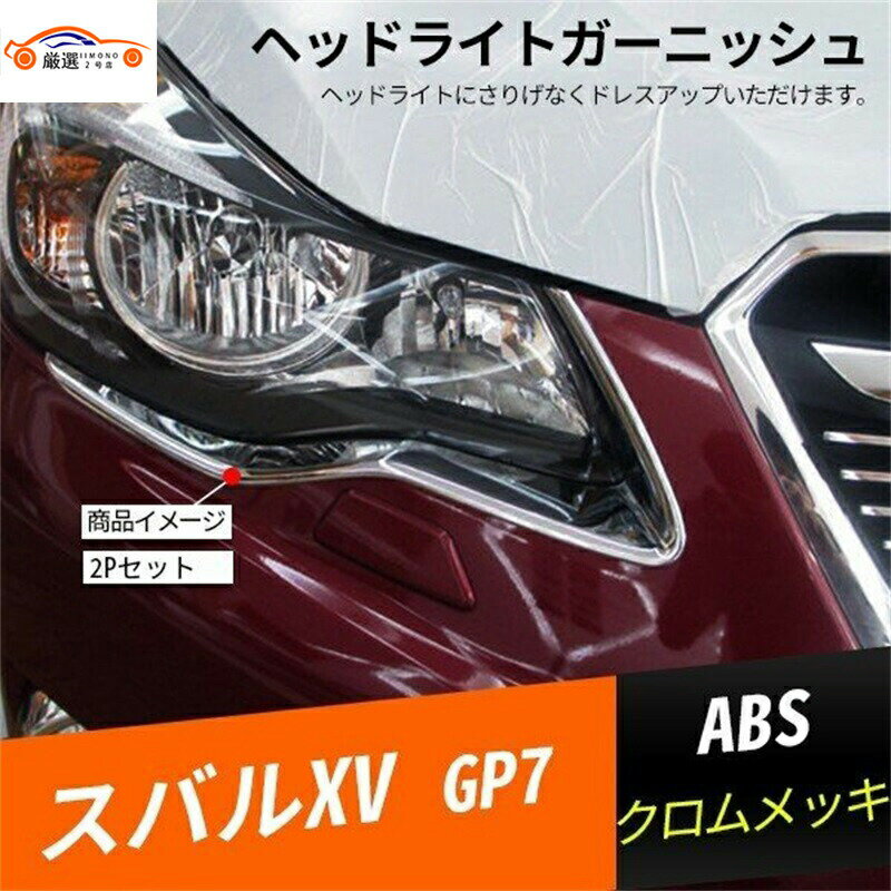 楽天市場】スバル xv gp7 ヘッドライトの通販 楽天市場】スバル xv gp7 ヘッドライトの通販