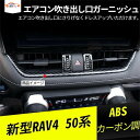 新型RAV4 ラブフォー 50系 センターエアコン吹き出し口 エアコンダクトカバー ガーニッシュ カバー カーボン調 内装 パーツ アクセサリー カスタム 1P