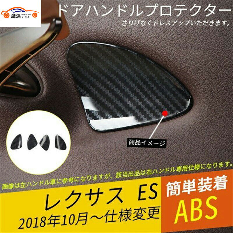 レクサス ES ドアボウルカバー ドアグリップカバー サイドドアハンドルガード 傷防止 ドレスアップ カスタム アクセサリー パーツ 4P