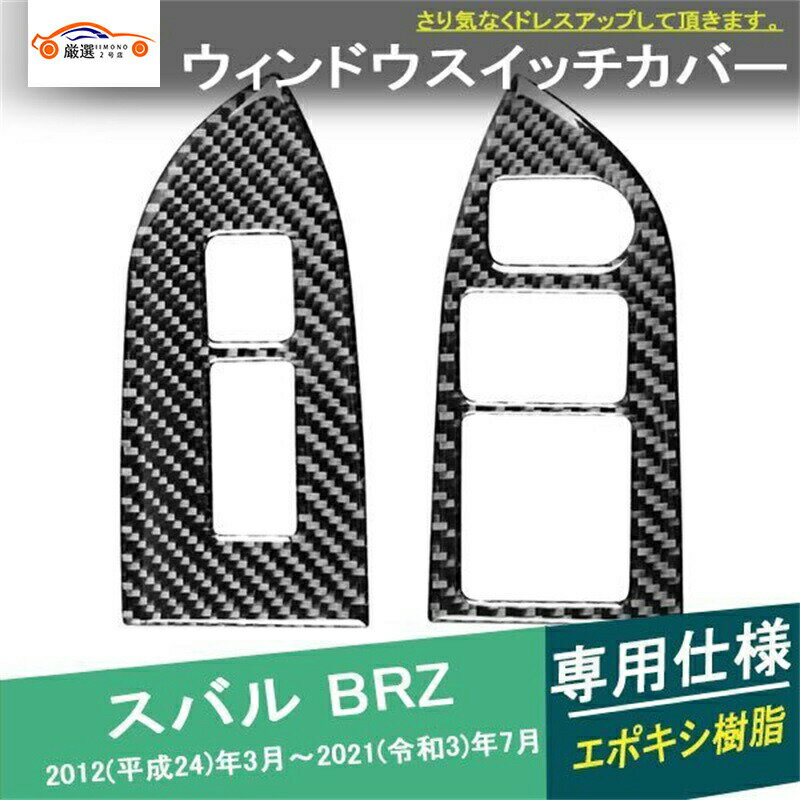 BRZ ドアスイッチパネルカバー ウィンドウスイッチガーニッシュ ドアトリム インテリア アクセサリー カスタム パーツ 2P