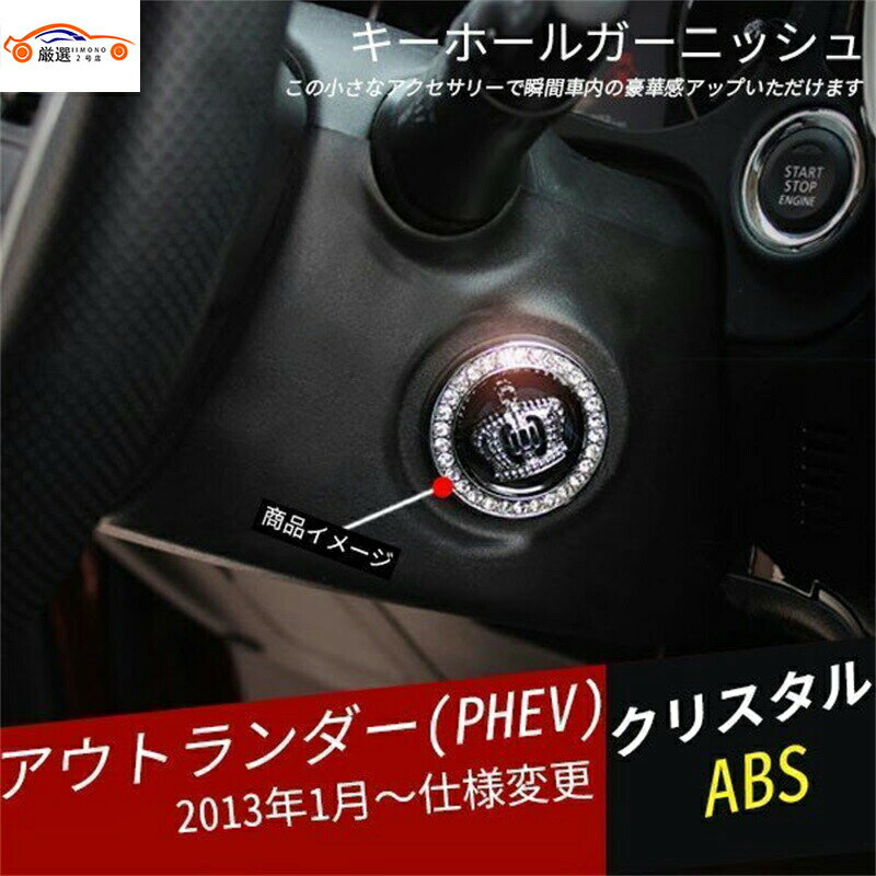 アウトランダー PHEV キーホールガーニッシュ 内装 パーツ アクセサリー 1P