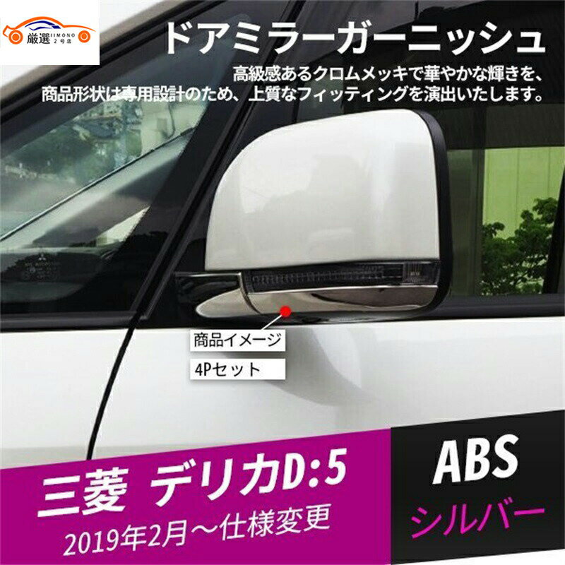 デリカD:5 ドアミラーガーニッシュ サイドミラーガーニッシュ メッキモール ドレスアップ 傷防止 簡単装着 粘着式 4P