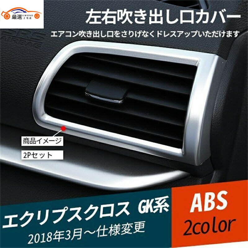 エクリプスクロス GK系 左右吹き出し口カバー エアコンガーニッシュ 吹き出し口カバー エアコンダクトカバー 内装パーツ アクセサリー 2P