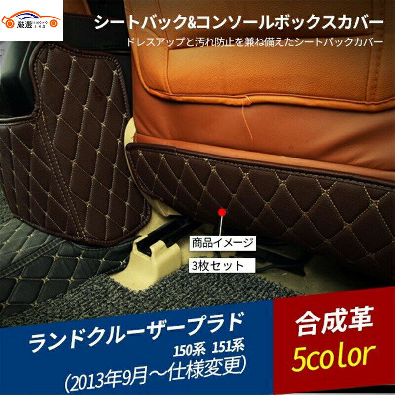 PRADOランドクルーザー プラド 150系 151系 アームレストカバーシートバックカバー&コンソールボックスカバー 汚れ防止 車用品 カスタム パーツ 3P