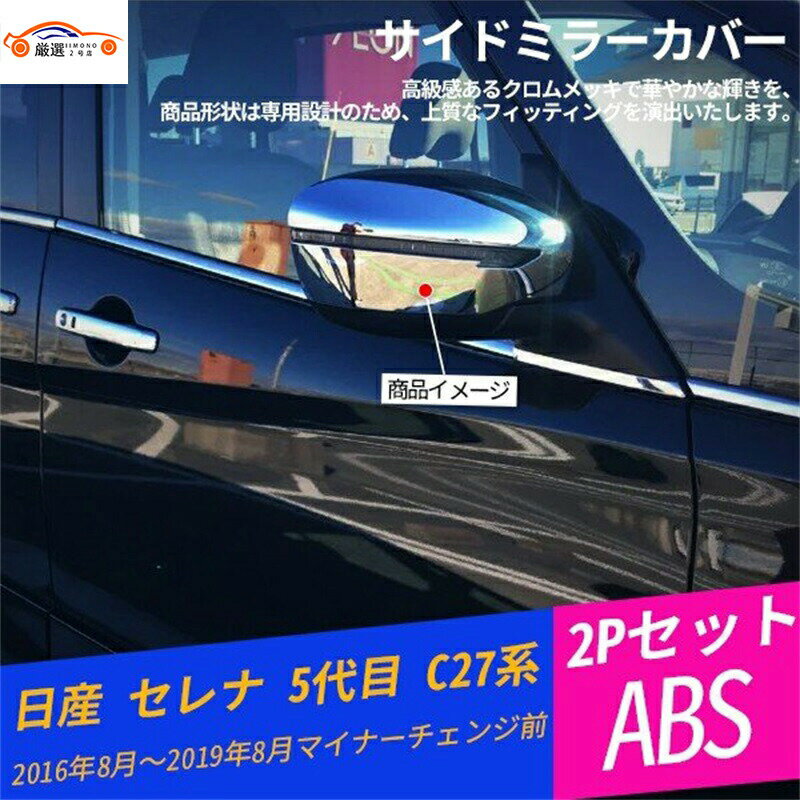 セレナ 5代目 C27系 ドアミラーカバー サイドミラーカバー ドアミラーガーニッシュ 外装パーツ ドレスアップ 粘着式 2P