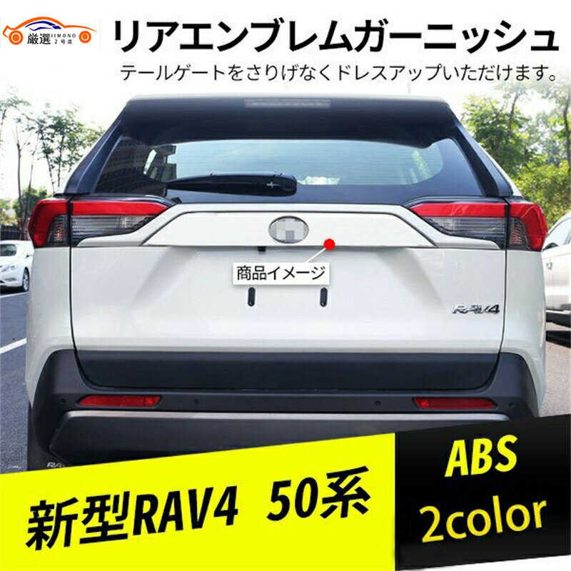 新型RAV4 ラブフォー 50系 リアエンブ