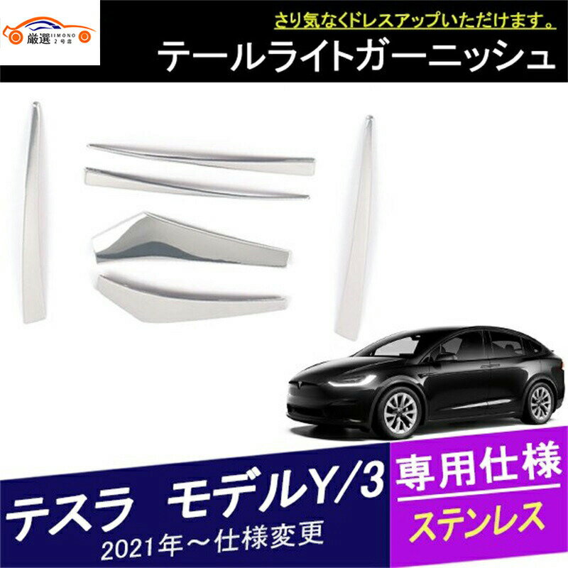 テスラ モデルY(海外仕様)テールライトガーニッシュ テールランプガーニッシュ エクステリア 外装 アクセサリー カスタム パーツ 6P