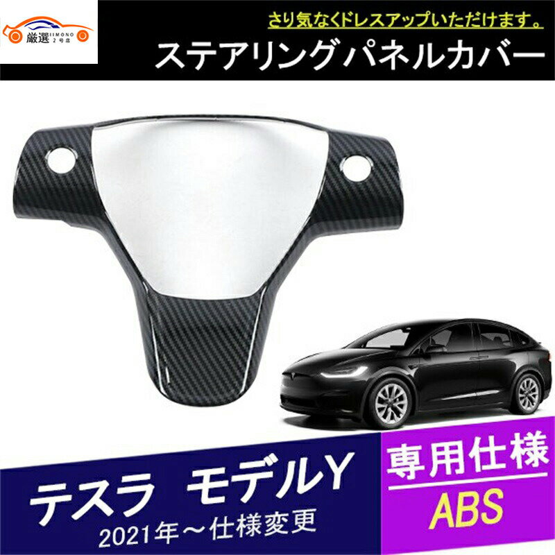 テスラ モデルY(海外仕様)ステアリングパネルカバー ハンドルガーニッシュ スイッチ インテリア 内装 アクセサリー カスタム パーツ 1P