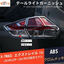 エクストレイル T32 リアバンパー テールライトガーニッシュ アイライン メッキ 外装パーツ アクセサリー 4P(2)