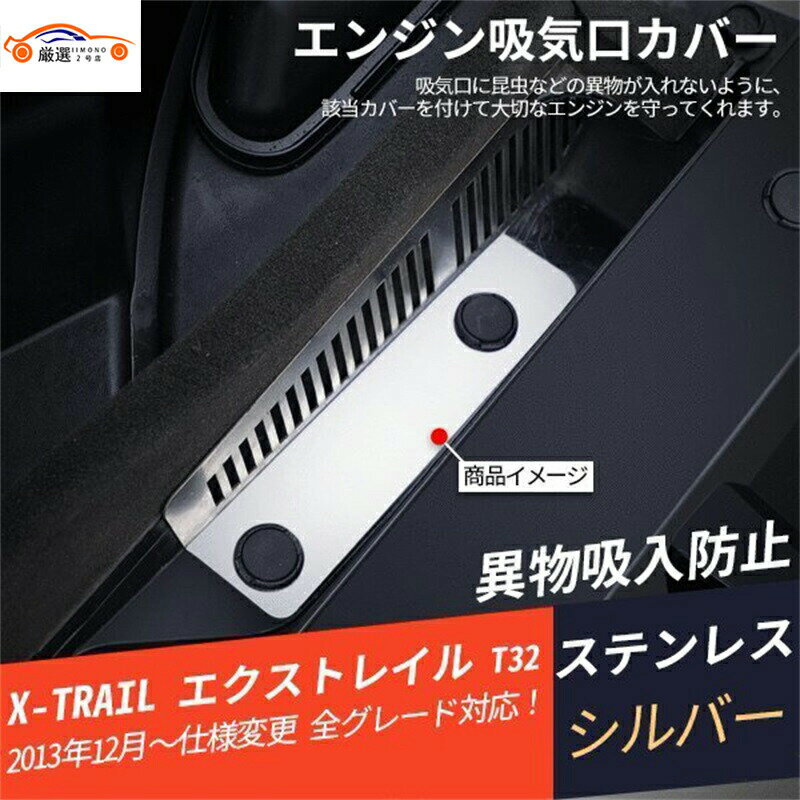エクストレイル T32 エンジン吸気口カバー 異物吸入防止 内装パーツ アクセサリー 1P