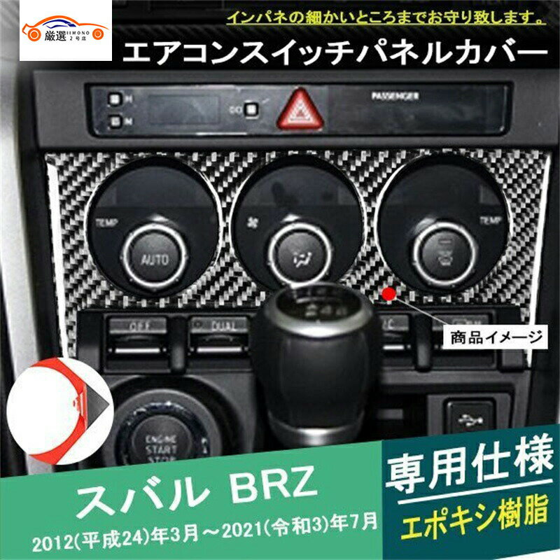 BRZ エアコンスイッチパネルガーニッシュ インパネカバー センタークラスター インテリア アクセサリー カスタム パーツ 1P
