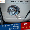 ランドクルーザー プラド 150系 フロントフォグランプライト メッキ ガーニッシュ フォグランプリング 保護カバー 外装 パーツ アクセサリー 2P