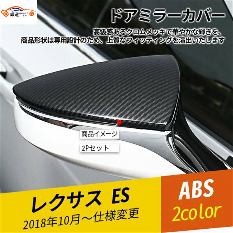 レクサス ES ドアミラーカバー サイドミラーガーニッシュ ドアミラーガーニッシュ 外装パーツ エクステリアアクセサリー 2P