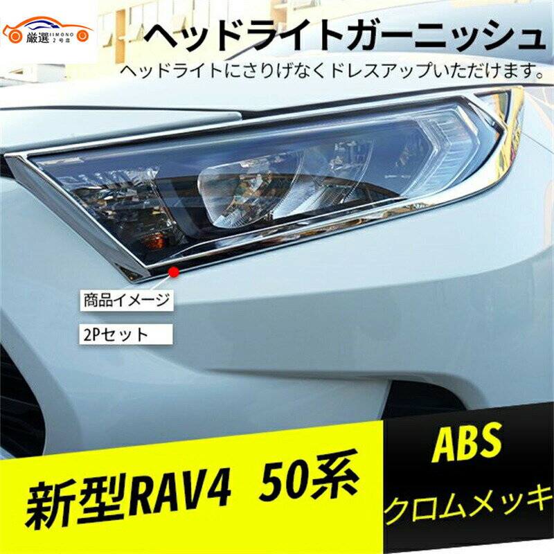 新型RAV4 ラブフォー 50系 ヘッドライ