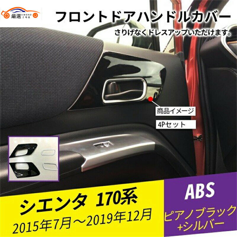 シエンタ 170系 フロントドアハンドルカバー ドアグリップカバー サイドドアハンドルガード ピアノブラ..
