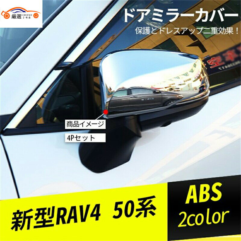 新型RAV4 ラブフォー 50系 サイドミラ